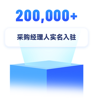 采購經理實名入駐200,000+