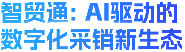 智貿通：AI驅動的數字化采銷新生態